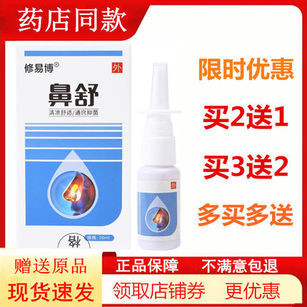 修易博鼻舒喷剂鼻塞通气流鼻涕过敏性打喷嚏温王鼻顺通鼻腔喷雾液