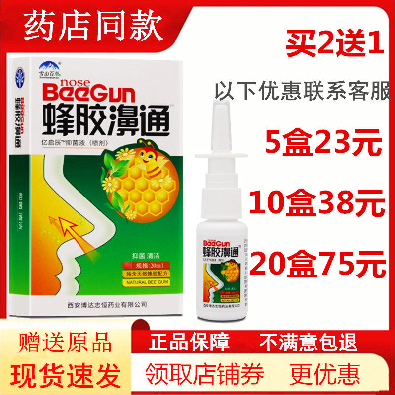 正品 蜂胶鼻通喷剂蜂胶濞通雪山百草鼻舒适鼻通舒通鼻塞通气,洗护清洁剂/卫生巾/纸/香薰,身体乳液,淘宝优惠券,粉丝福利购,淘宝优惠卷