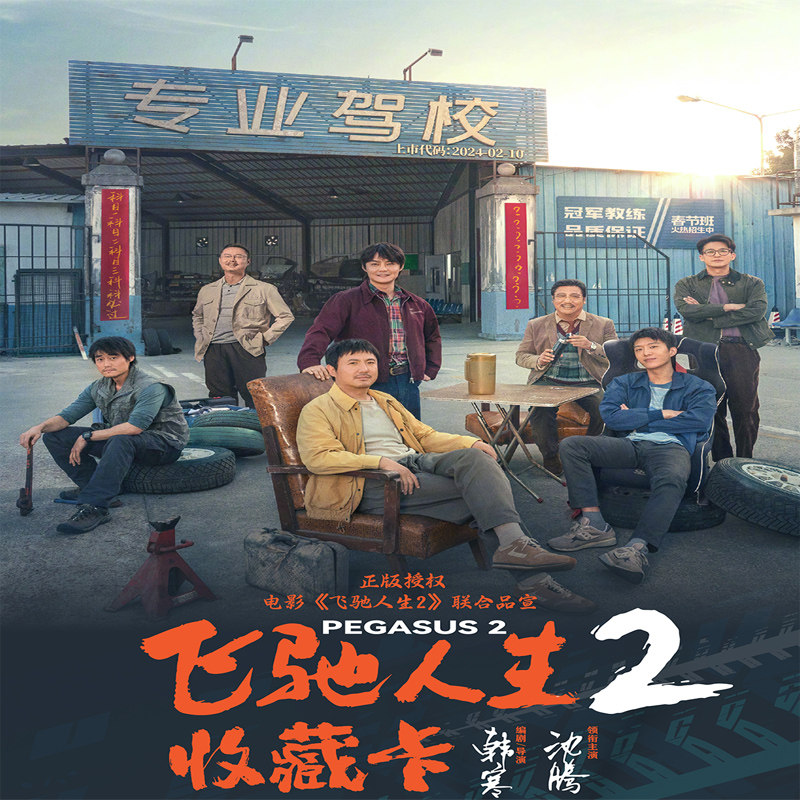 正版授权飞驰人生2影视收藏卡