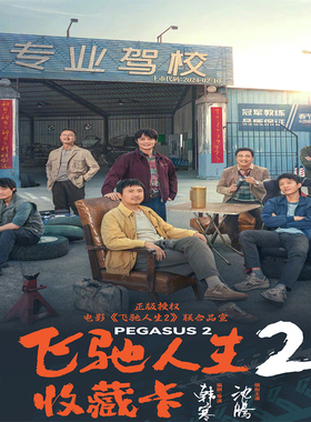 微马文化出品正版授权飞驰人生2影视收藏卡沈腾尹正孙艺洲纪念卡