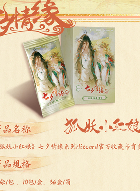Hitcard官方出品正版授权狐妖小红娘七夕情缘系列集换盲盒收藏卡