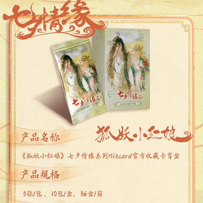 Hitcard狐妖小红娘七夕情缘卡牌
