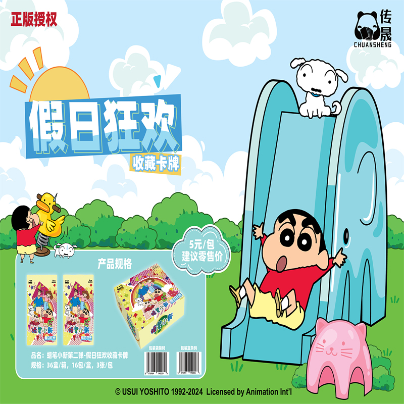 传晟蜡笔小新一弹假日狂欢5元包