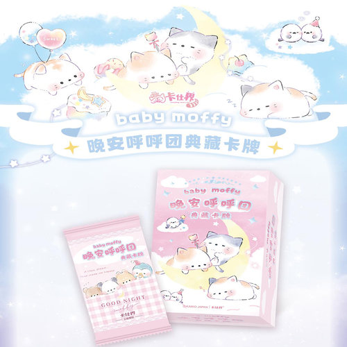 卡仕界babymoffy晚安呼呼团卡牌