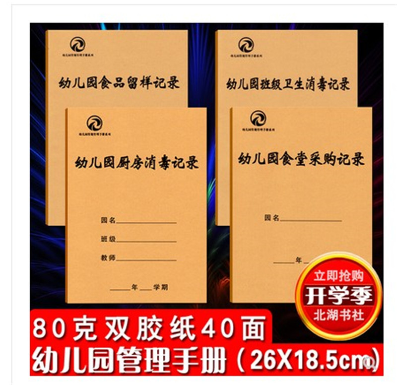 幼儿园晨午检卫生消毒出勤因病缺课食品留样入园登记教研本记录本