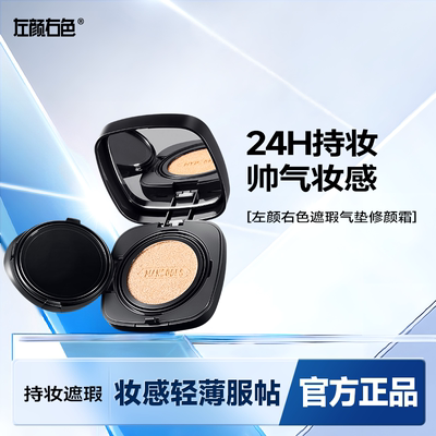 左颜右色蜗牛气垫霜遮瑕保湿持久