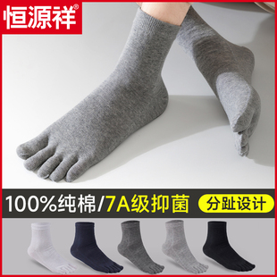 薄款 防臭分脚趾夏季 短袜子 纯棉秋冬加厚中筒袜款 恒源祥五指袜男士