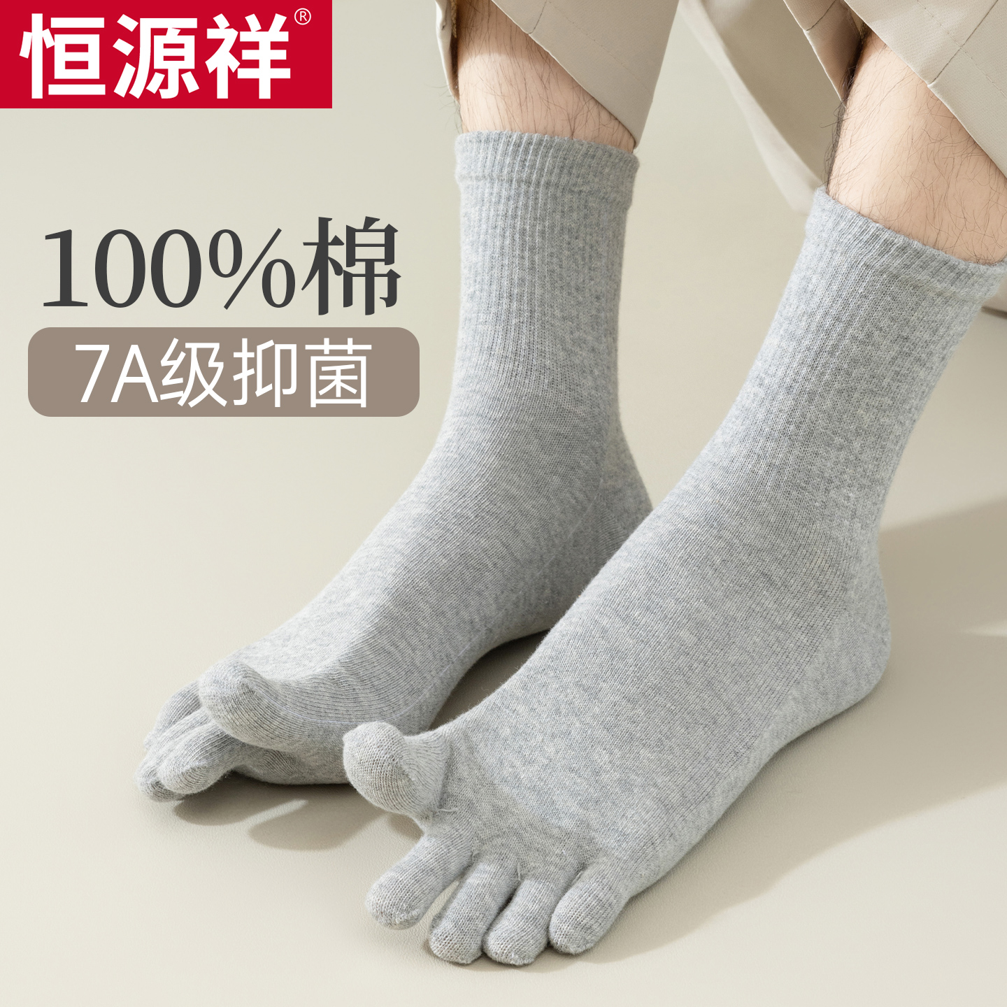 纯棉7A抗菌五指袜男士