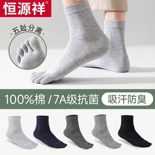 五指袜男士纯棉7A抗菌防臭
