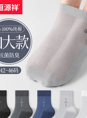 恒源祥夏季薄款纯棉男士大码袜