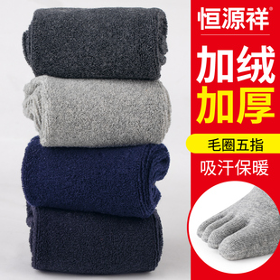 恒源祥五指袜男士 加厚加绒毛圈袜子防臭保暖毛巾袜 中筒棉袜秋冬季