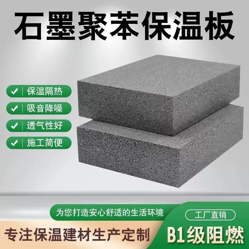 石墨烯匀质板保温板热固复合聚苯墙体外保温体系