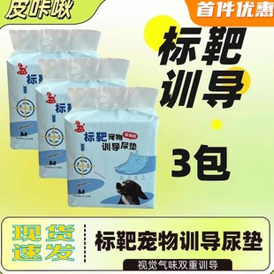 皮咔啾狗狗训导定点尿垫3包装 吸水宠物训练专用垫瞬吸标靶尿片NEW