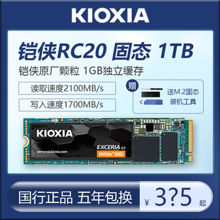 M.2 1TB RC20 Kioxia NVMe固态硬盘台式 铠侠 机笔记本固态2tb