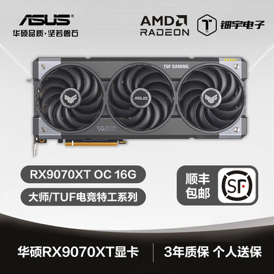AMD华硕RX9070XT O16G 9070GRE TUF/大师 盈通台式机游戏超频显卡