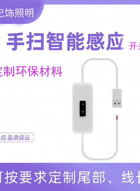 全环保材料5V手扫感应开关线妃饰USB触摸开关线USB开关线控制器