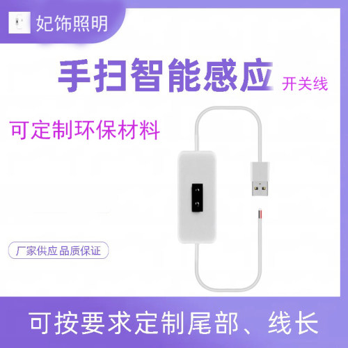妃饰全环保5V手扫感应开关线