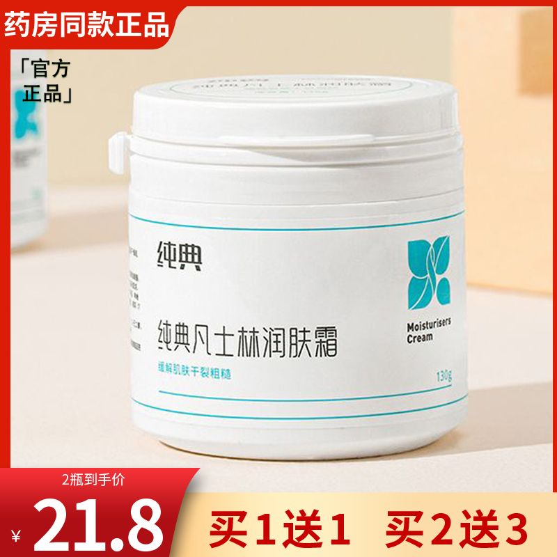 【1送1】纯典凡士林润肤霜防裂干