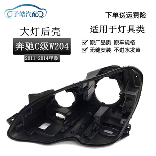适用于奔驰C级W204大灯罩 C180大灯后壳11-14款C级大灯高配