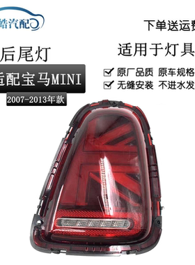 适用于宝马迷你尾灯总成mini R56 F55 F56 F57高配尾灯 LED米字旗