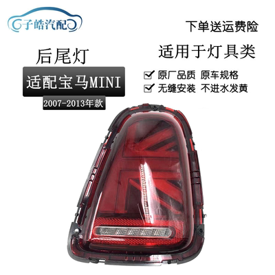 07-13款宝马迷你MINI尾灯总成