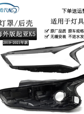 适用19-20款起亚K5海外版前大灯透明PC灯罩黑色塑料灯壳灯面底座