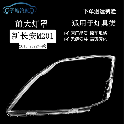 适用于新长安之星大灯罩/m201/SC6406a/S201/ 星卡sc1027大灯面罩