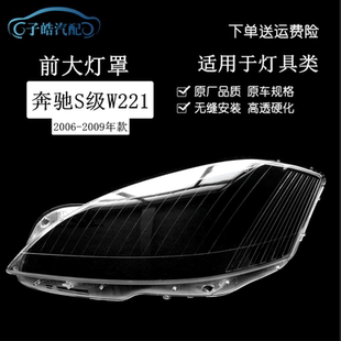 适用06 07 08 09款奔驰S级W221大灯罩S300S350S500前大灯面罩外壳