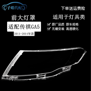 适用11-14款广汽传祺GA5前大灯罩 有机玻璃透明面罩 高透灯壳原装