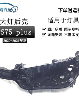 适用于长安cs75plus大灯后壳20-21款汽车前大灯黑色塑料底座后壳