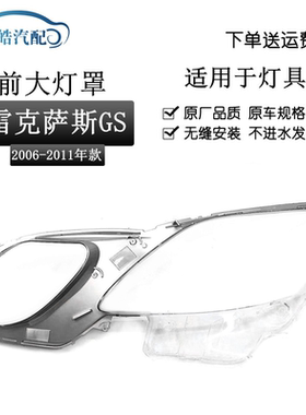 适用于06-11款雷克萨斯GS300/GS430/GS450h/GS460大灯罩透明面罩