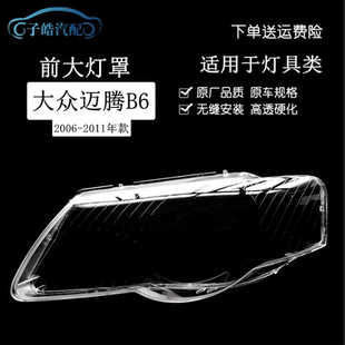 适用于大众老迈腾大灯罩前大灯透明壳06-11款迈腾B6大灯罩PC面罩
