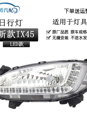 适用于13 1415款现代全新胜达ix45日行灯led日间行车灯前雾灯总成