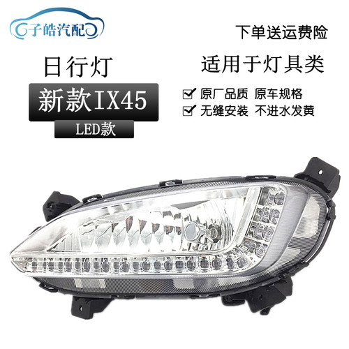 适用于13 1415款现代全新胜达ix45日行灯led日间行车灯前雾灯总成