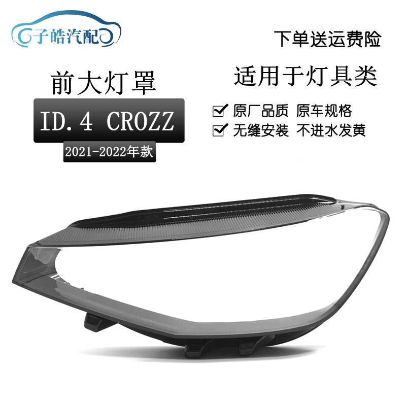 21-22款大众ID4.CROZZ前大灯罩