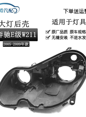 适用于奔驰W211大灯黑色底壳 E240 E200 E350 E280 E300大灯后壳