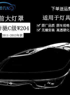 适用于奔驰W204大灯灯罩11-13款新奔驰W204 C180 C200 C260前大灯