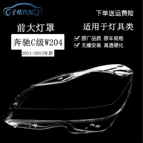 11-13款奔驰C级W204前大灯罩
