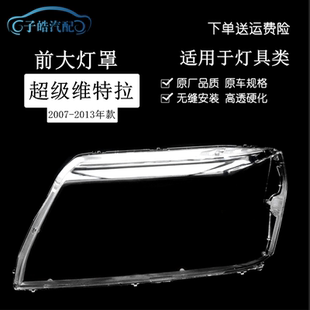 前大灯壳 铃木超级维特拉大灯 前照灯罩透明PC灯面 13款 适用于07