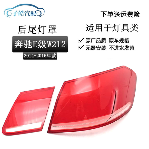 奔驰W212后尾灯灯罩透明