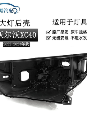 适用于沃尔沃XC40大灯后壳 22-23款XC40前大灯后壳 黑色大灯底座