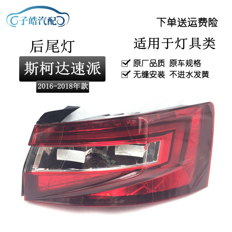 适用于斯柯达15-16-17-18款速派尾灯总成 倒车刹车后转向灯后大灯