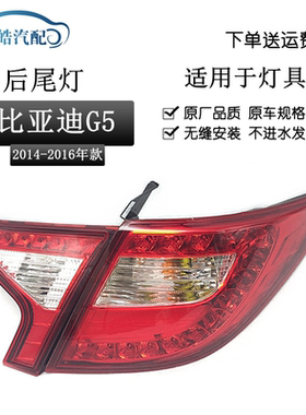 适用于比亚迪G5后尾灯总成刹车灯大灯倒车灯 BYDG5后尾灯后组合灯