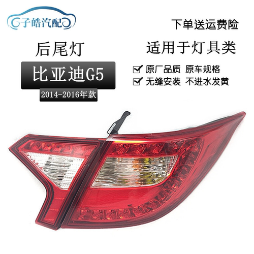 适用于比亚迪G5后尾灯总成刹车灯大灯倒车灯 BYDG5后尾灯后组合灯