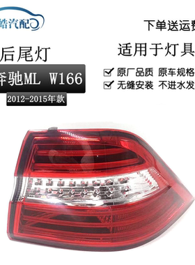 适用12-15款奔驰ML级W166后尾灯总成 ML300 350 400刹车灯倒车灯