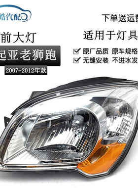 07-12款狮跑前大灯原装
