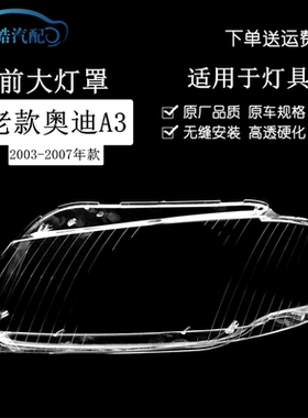 适用于 奥迪A3大灯罩 03 04 05 06 07 08款大灯灯罩 大灯壳 面罩