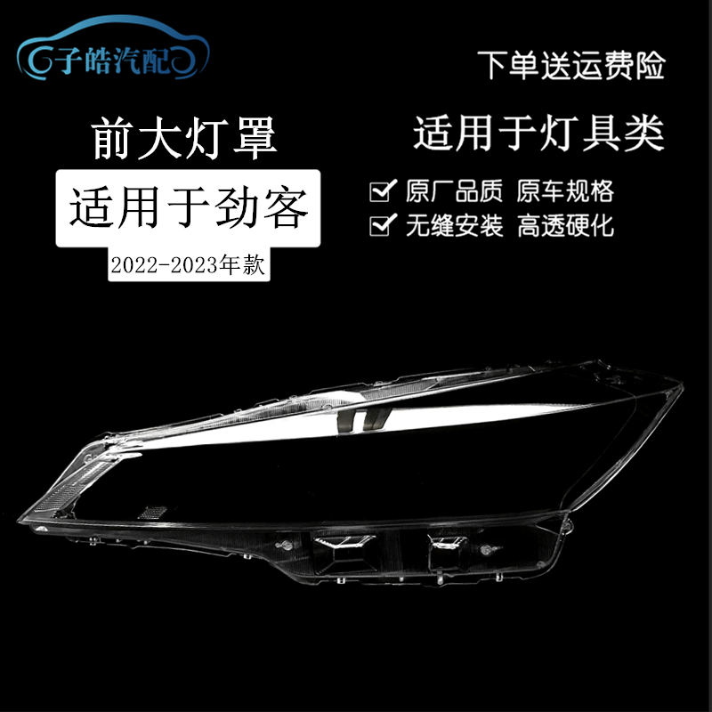 适用于新劲客大灯罩 22-23-24款劲客前大灯透明灯罩PC大灯壳 灯面