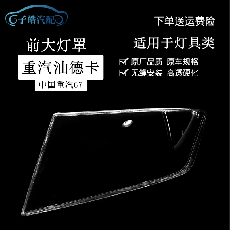 重汽汕德卡G7C7HG5GC5大灯罩
