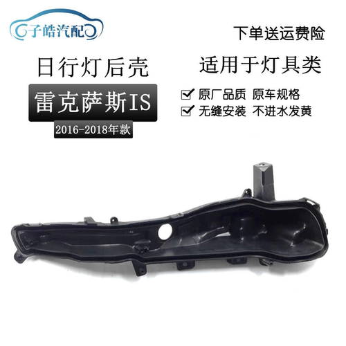 16-18款IS300日行灯后壳